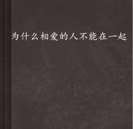 為什麼相愛的人不能在一起[戀空創作小說]