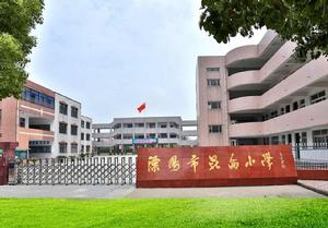 溧陽市崑崙國小 溧陽市崑崙國小