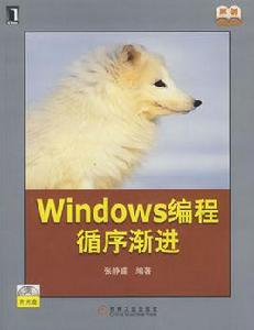 Windows編程循序漸進 Windows編程循序漸進