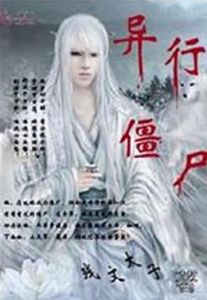 異行殭屍 異行殭屍