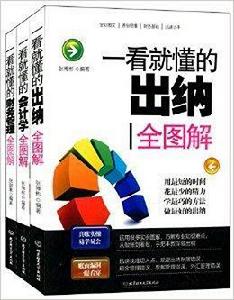 一看就懂的財務知識全圖解 一看就懂的財務知識全圖解