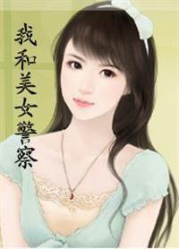 我和美女警察 我和美女警察