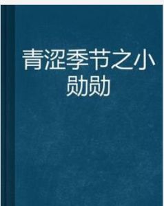 青澀季節之小勛勛 青澀季節之小勛勛