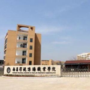 南昌影視傳播職業學院 南昌影視傳播職業學院