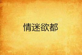 情迷欲都 情迷欲都