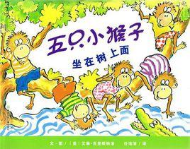 五隻小猴子坐在樹上面 五隻小猴子坐在樹上面