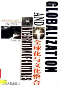 全球化與文化整合