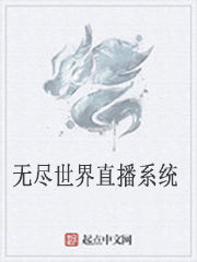 無盡世界直播系統 無盡世界直播系統