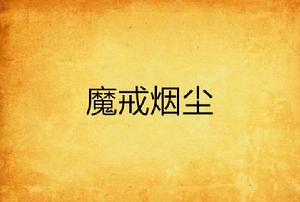 魔戒菸塵 魔戒菸塵