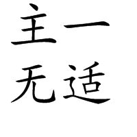 主一無適 主一無適