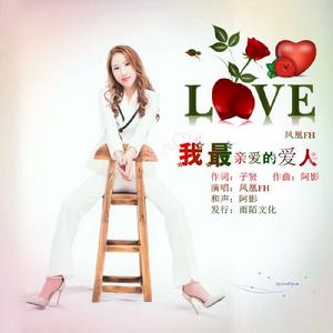 我最親愛的愛人 我最親愛的愛人