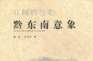 遼闊的行走:黔東南意象 遼闊的行走:黔東南意象