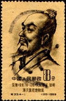 紀33《中國古代科學家(第一組)》郵票 紀33《中國古代科學家(第一組)》郵票