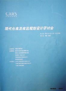 《現代倉庫及庫區規劃設計研討會》會刊書刊雜誌　發布時間：2008-4-25 15:29:50　來源：中國倉儲與物流網　瀏覽：561 次    作者：中國倉儲協會 編出 版 社：出版時間：2007-4-19    字數： 版次：1 頁數： 印刷時間： 開本： 印次：  紙張：膠版紙 包裝：平裝 I S B N ： 定    價：100元 聯 系 人：楊小姐 訂購電話：010-51951883  歡迎訂購：請下載訂書單內容簡介 現代倉庫及庫區規劃設計研討會會議特刊，內容為此次研討會的相關議題文章。會議於2007年4月19日-20日在中國蘇州召開。    目 錄 一、適應供應鏈管理的要求，科學規劃與建設現代倉庫 中國倉儲協會會長 沈紹基二、現代倉庫與傳統倉庫的比較分析    北京物資學院 物流學院 劉俐 教授三、現代倉庫規劃設計中的安全因素    公安部天津消防研究所技術委員會主任 倪照鵬四、現代倉庫規劃設計與環境保護    國家環保局科技委委員 中國法學會理事 彭近新 教授五、現代倉庫規劃設計中的物流需求分析    歐麟物流公司總經理 董中浪六、現代倉庫規劃設計的案例分析--超平地坪施工工藝    無錫華燦化工有限公司 無錫恩富特裝飾裝潢有限公司 總經理 楊華七、現代倉庫建設使用的案例分析--天津市商業對外儲運公司擴大倉儲經營規模    天津市商業對外儲運公司總經理 劉銘  　 