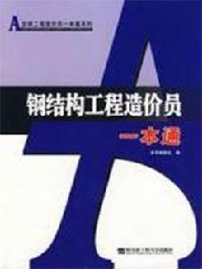 鋼結構工程造價員一本通 鋼結構工程造價員一本通