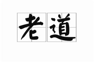 老道[漢語辭彙]