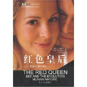 紅色皇后：性與人性的演化