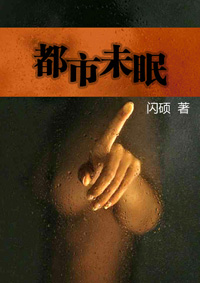 《都市未眠》 《都市未眠》