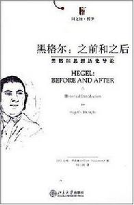 黑格爾：之前和之後