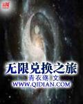 無限兌換之旅 無限兌換之旅
