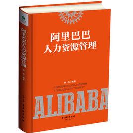 阿里巴巴人力資源管理(新版) 阿里巴巴人力資源管理(新版)