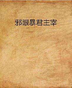 邪眼暴君主宰 邪眼暴君主宰