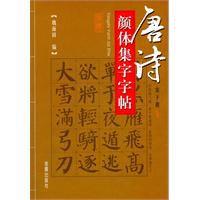 唐詩顏體集字字帖 唐詩顏體集字字帖