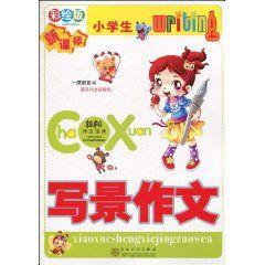 小學生寫景作文 小學生寫景作文