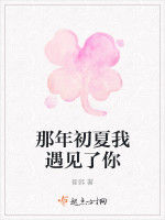那年初夏遇見你 那年初夏遇見你