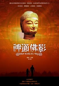 神通佛影 神通佛影