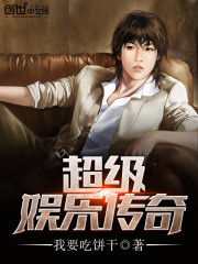 超級娛樂傳奇 超級娛樂傳奇