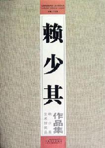 賴少其作品集 賴少其作品集