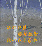 鵲橋仙·華燈縱博