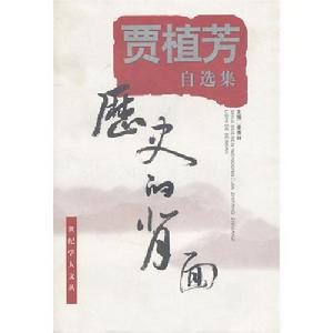 賈植芳自選集：歷史的背面