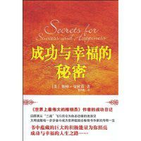 成功與幸福的秘密 成功與幸福的秘密