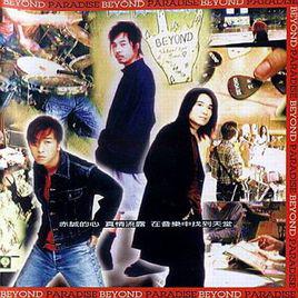 paradise[Beyond黃貫中創作、演唱歌曲]
