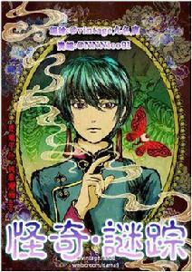 怪奇·謎蹤 怪奇·謎蹤