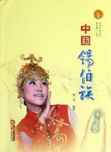 中國錫伯族 中國錫伯族