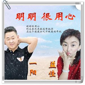 明明很用心 明明很用心