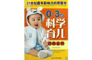 0-3歲科學育兒百科全書 0-3歲科學育兒百科全書