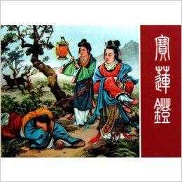 王靖洲連環畫作品：寶蓮燈