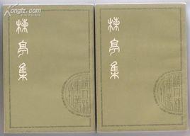 清人別集叢刊 清人別集叢刊