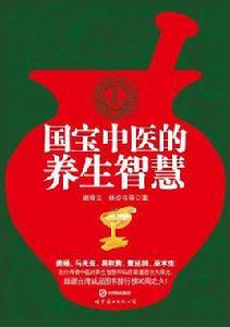 國寶中醫的養生智慧 國寶中醫的養生智慧
