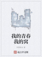 我的青春我的窩 我的青春我的窩