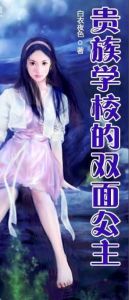 貴族學校的雙面公主 貴族學校的雙面公主