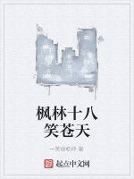楓林十八笑蒼天 楓林十八笑蒼天