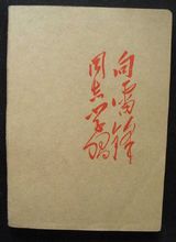 向雷鋒同志學習