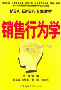 《銷售行為學》