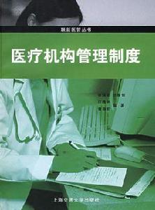 醫療機構管理制度 醫療機構管理制度
