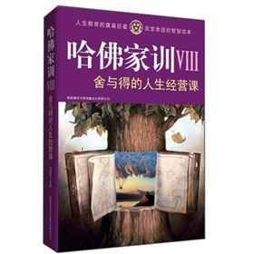 《哈佛家訓7:舍與得的人生經營課》 《哈佛家訓7:舍與得的人生經營課》